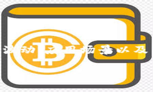 关于“tokenim稳定吗”的问题涉及到几个方面，包括具体的技术实现、市场波动、应用场景以及用户的信任度等。以下是一个关于这个主题的详细回答以及相关内容大纲。

### Tokenim投资分析：它真的稳定吗？
