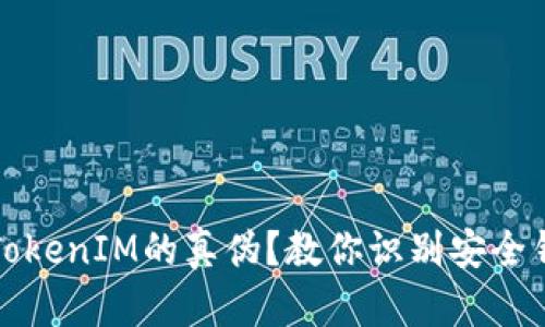 如何辨别TokenIM的真伪？教你识别安全钱包的技巧