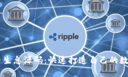 区块链钱包持币生息源码：快速打造自己的数字资产收益平台