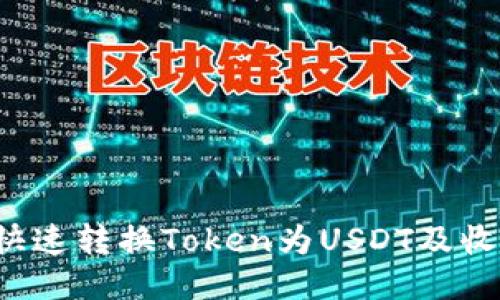 Tokenim平台如何快速转换Token为USDT及收取USDT的详细指南