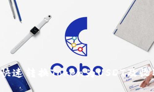 Tokenim平台如何快速转换Token为USDT及收取USDT的详细指南