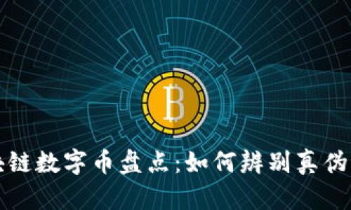 正规的区块链数字币盘点：如何辨别真伪及投资须知