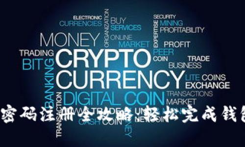 区块链HBC钱包密码注册全攻略：轻松完成钱包设定，安全无忧