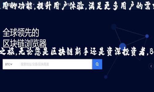   如何快速下载安装BitKeep钱包，安全管理您的数字资产 / 

 guanjianci BitKeep钱包, 钱包下载, 数字资产管理, 区块链安全 /guanjianci 

1. 什么是BitKeep钱包？

在当今数字化时代，区块链技术被广泛应用，衍生出的各种数字资产也受到了越来越多人的关注。作为一种去中心化的数字资产管理工具，BitKeep钱包应运而生。它支持多种区块链，允许用户安全地存储、管理和交易各种数字资产。

2. BitKeep钱包的主要特点

BitKeep钱包不仅是一个简单的钱包，它还具备多种独特的功能，使其成为用户管理数字资产的首选工具。首先，BitKeep支持多个公链的资产，用户可以在一个钱包中轻松管理不同种类的加密货币，其次，BitKeep钱包还提供了去中心化交易服务，用户可以在平台内自由交易，无需要第三方的参与。此外，BitKeep具有高级安全保障，采用多重签名和冷存储技术，确保用户资产的安全。

3. 为什么选择BitKeep钱包？

选择BitKeep钱包的理由非常简单。首先，它的用户界面友好，具有极高的可操作性，非常适合新手。同时，BitKeep还提供丰富的教育资源和客户服务，帮助用户快速掌握使用方法和技巧。其次，BitKeep的钱包持有者可以参与各种DeFi项目，获得额外收益。最后，BitKeep积极参与行业发展，不断产品体验，为用户提供最新的技术支持。

4. BitKeep钱包下载安装步骤

h44.1 在移动设备上下载安装BitKeep钱包/h4

在下载BitKeep钱包之前，确保您的设备已经连接到互联网，并准备好相关的应用商店。对于Android用户，可以通过Google Play Store进行下载；对于iOS用户，可以在App Store中找到BitKeep钱包。

以下是详细的步骤：
ol
  li打开您的应用商店（Google Play或App Store）。/li
  li在搜索框中输入“BitKeep钱包”。/li
  li找到官方的BitKeep钱包应用并点击下载。注意查看开发者信息，确保下载的是官方版本。/li
  li下载完成后，按照提示安装应用。安装过程通常只需几分钟，耐心等待即可。/li
  li安装完成后，打开应用并创建您的钱包。/li
/ol

h44.2 在PC上下载安装BitKeep钱包/h4

如果您更习惯于在个人电脑上进行数字资产管理，可以选择在PC上安装BitKeep钱包。步骤如下：
ol
  li访问BitKeep官方网站（确保是正规链接以避免钓鱼网站）。/li
  li在主页上，找到“下载”或“获取钱包”的选项。/li
  li根据您电脑的操作系统选择相应的版本（Windows、Mac等）。/li
  li下载完成后，运行安装程序并按照提示完成安装。/li
  li安装完成后，启动BitKeep钱包，创建或导入钱包。/li
/ol

5. 如何安全使用BitKeep钱包

下载安装完BitKeep钱包后，安全使用也是用户需重视的一部分。首先，用户需要设置一个强大的密码，并尽量启用双重验证功能。此外，避免在不安全的网络环境下使用钱包，尤其是公共WiFi。保持软件和操作系统的更新，以确保您获得最新的安全补丁。

6. 常见问题解答

用户在使用BitKeep钱包的过程中可能会遇到一些问题，以下是一些常见问题及其解决方案：

h46.1 如何恢复钱包？/h4

如果您不小心删除了BitKeep钱包，或换了设备，可以使用您的助记词或私钥进行恢复。确保将助记词保存在安全的地方，不要与他人分享。

h46.2 如何交易数字资产？/h4

在BitKeep钱包中选择您要交易的资产，输入交易金额，选择交易方式，确认交易后即可完成。确保在交易前检查交易费用，避免意外支出。

h46.3 如果遇到技术问题怎么办？/h4

如果在使用BitKeep钱包时遇到任何技术问题，可以咨询BitKeep的客服支持，或访问他们的官方网站，查找相关的技术帮助文档。

7. 未来发展展望

BitKeep钱包的未来充满着希望。随着区块链技术的不断发展和数字资产市场的壮大，BitKeep钱包也在持续更新和迭代。预计在不久的将来，BitKeep将推出更多易于使用的功能，提升用户体验，满足更多用户的需求。而用户也将因BitKeep的不断和革新，在数字资产管理领域中享受到更多的便利与安全。

结语

BitKeep钱包为用户提供了一个安全、便捷的数字资产管理平台，解决了用户在使用过程中可能遇到的痛点。通过简单的下载安装步骤，您便可以开始您的数字资产管理之旅。无论您是区块链新手还是资深投资者，BitKeep钱包都是您不可或缺的得力助手。

通过以上的内容，相信您对BitKeep钱包的下载与使用有了一定的了解，希望能帮助您安全地管理您的数字资产。