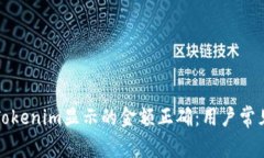 如何确保Tokenim显示的金额正确：用户常见问题解