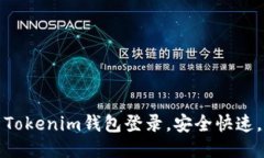 如何使用Tokenim钱包登录，安全快速，用户无忧