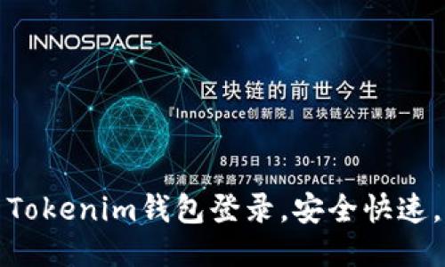 如何使用Tokenim钱包登录，安全快速，用户无忧