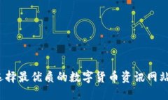 如何选择最优质的数字货币资讯网站官网？