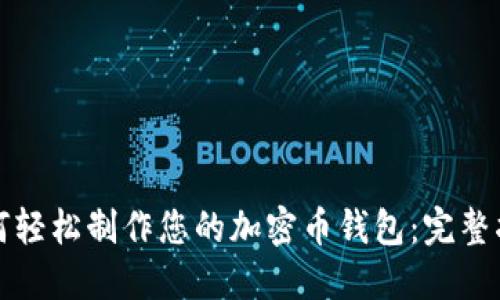 如何轻松制作您的加密币钱包：完整指南