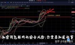 加密钱包联网的安全风险：你需要知道的事