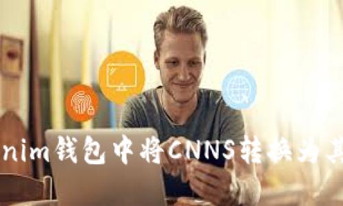 如何在Tokenim钱包中将CNNS转换为其他数字货币
