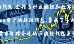 区块链钱包的名称有很多种，具体取决于不同的