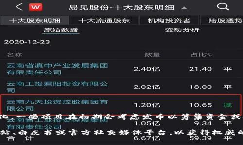 Tokenim 是一个加密货币和区块链项目，关于其是否会发币，具体情况可能会有所变化。一些项目在初期会考虑发币以筹集资金或推动生态系统的发展。通常，相关信息会在项目的官方渠道、社交媒体或者网站上公布。

如果您想了解最新的 Tokenim 关于发行代币或其他相关信息，建议您查看其官方网站、白皮书或官方社交媒体平台，以获得权威的信息。如果有其他问题或需要更具体的帮助，欢迎随时询问！