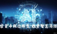 探索加密货币概念股票：投资智慧与潜在风险