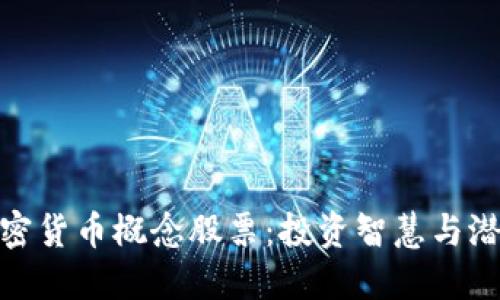 探索加密货币概念股票：投资智慧与潜在风险