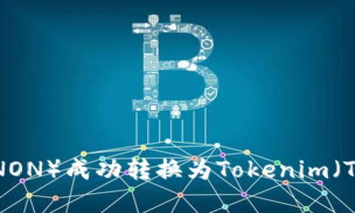 如何将匿名者（ANON）成功转换为Tokenim（TOKEN）？完整指南