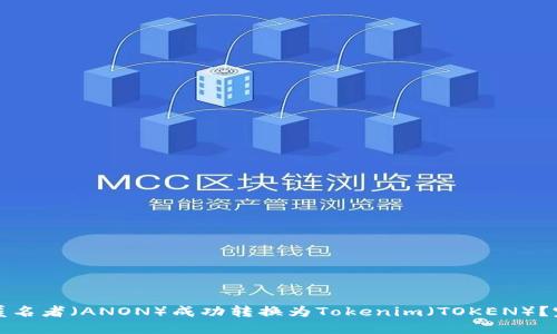 如何将匿名者（ANON）成功转换为Tokenim（TOKEN）？完整指南