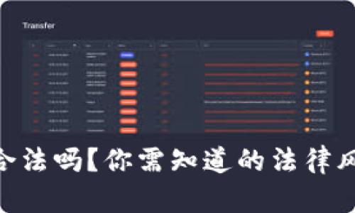 Tokenim钱包合法吗？你需知道的法律风险与安全指南
