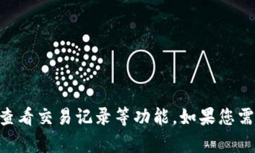 Tokenim 钱包已经支持 EOS。 EOS 是一种高性能的区块链平台，专注于智能合约和去中心化应用的构建。Tokenim 钱包的支持意味着用户可以轻松管理他们的 EOS 资产，实现存储、转账和查看交易记录等功能。如果您需要使用 Tokenim 钱包管理您的 EOS 资产，请确保您拥有最新版本的应用程序，以保证兼容性以及安全性。在使用过程中，建议您随时关注官方网站或社区以获取最新的支持信息和功能更新。