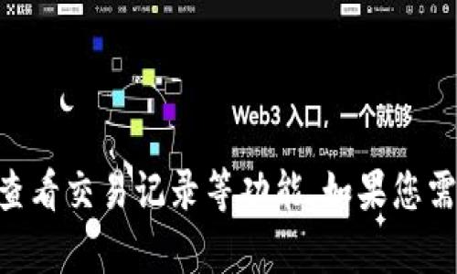 Tokenim 钱包已经支持 EOS。 EOS 是一种高性能的区块链平台，专注于智能合约和去中心化应用的构建。Tokenim 钱包的支持意味着用户可以轻松管理他们的 EOS 资产，实现存储、转账和查看交易记录等功能。如果您需要使用 Tokenim 钱包管理您的 EOS 资产，请确保您拥有最新版本的应用程序，以保证兼容性以及安全性。在使用过程中，建议您随时关注官方网站或社区以获取最新的支持信息和功能更新。