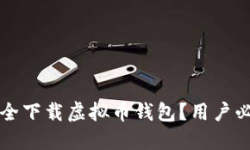 如何安全下载虚拟币钱包？用户必看指南