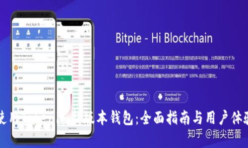 如何使用Tokenim新版本钱包：全面指南与用户体验分析