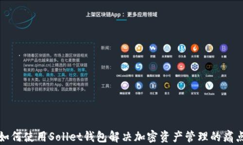
如何使用Sollet钱包解决加密资产管理的痛点