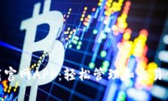 TokenIM下载官网APP：轻松管理和交易你的数字资产