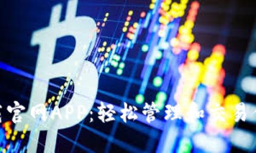 TokenIM下载官网APP：轻松管理和交易你的数字资产