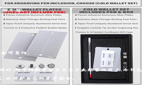 冷钱包是指一种用于存储数字货币（如比特币、以太坊等）的安全方式。与热钱包（在线钱包）不同，冷钱包是指不与互联网连接的存储设备或方法。冷钱包的设计初衷是为了增强数字资产的安全性，保护用户的加密货币不被黑客攻击或网络故障造成的损失。

### 冷钱包的工作原理

冷钱包通常采用硬件设备、纸质钱包或其他不联网的存储形式。通过将私钥（用于访问和控制数字货币的关键）存储在离线环境中，冷钱包能够有效地防止黑客的远程攻击。这种安全性使得冷钱包特别适合长期持有大量数字资产的投资者。

### 冷钱包的类型

1. **硬件钱包**：这是最为常见的冷钱包形式，通常是一种专门的设备，如 Ledger 或 Trezor。这些设备能够安全地存储私钥，并通过 USB 接口与计算机连接，允许用户进行交易时仍然保持私钥的安全性。

2. **纸质钱包**：纸质钱包是将私钥和公钥打印在纸上的一种物理存储方式。这种方式在技术上最为安全，因为只要纸质钱包不被毁坏，私钥就不会丢失。然而，纸质钱包易于丢失或损坏，因此需要妥善保存。

3. **离线软件钱包**：这类钱包软件在不连接互联网的情况下生成和存储私钥。用户可以在一个安全的计算机上创建离线钱包，并在需要时再将其连接到网络。

### 冷钱包的优势

- **安全性高**：由于不与互联网连接，冷钱包大大降低了被黑客攻击和网络风险的可能性。

- **长期存储**：冷钱包适合长时间存放不需要频繁交易的数字资产，避免因市场波动而频繁操作。

### 冷钱包的劣势

- **不便捷**：相较于热钱包，冷钱包在进行交易时需要额外的步骤，例如连接硬件设备，可能导致交易的不便。

- **物理损坏风险**：对于纸质钱包，其物理性质使其易于损坏或丢失，需要小心保管。

### 使用冷钱包的注意事项

1. **妥善保管私钥**：私钥是冷钱包的核心，务必要将其保存在安全的位置。

2. **备份冷钱包**：无论是硬件钱包还是纸质钱包，都需做好备份，以防丢失或损坏。

3. **选择信誉良好的品牌**：如选择硬件钱包，确保选用市场上声誉良好的品牌，以保障设备的安全性和可靠性。

### 适合人群

冷钱包适合那些对安全性有较高要求的投资者，如长期持有加密货币的用户，以及进行大额投资的人。同时，对于对数字货币交易不太频繁的用户，冷钱包也能提供理想的安全保障。

通过了解冷钱包的概念、功能和适合的人群，用户可以根据自身的需求选择更合适的数字货币存储方式，以保护自己的资产安全。