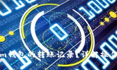 如何删除Tokenim钱包的转账记录？详解操作步骤与