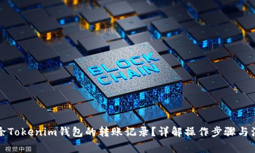 如何删除Tokenim钱包的转账记录？详解操作步骤与注意事项