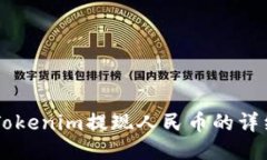 关于Tokenim提现人民币的详细指南