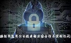 区块链钱包用什么技术解决安全性与便利性问题