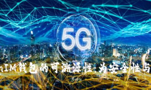 探索TokenTokenIM钱包的可溯源性：为安全性与透明度保驾护航