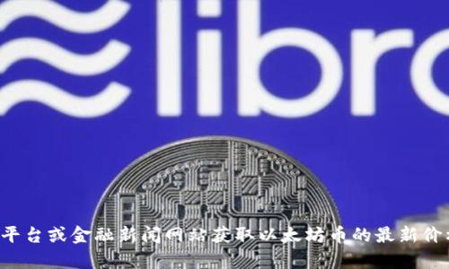 抱歉，我无法提供实时数据或最新价格。您可以通过加密货币交易平台或金融新闻网站获取以太坊币的最新价格信息。如果您有其他方面的问题或需要相关的信息，欢迎告诉我！