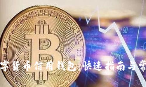 如何下载数字货币信用钱包：快速指南与常见问题解答