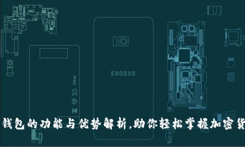 虚拟币钱包的功能与优势解析，助你轻松掌握加密货币管理