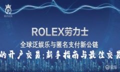 炒比特币的开户交易：新手指南与最佳交易平台