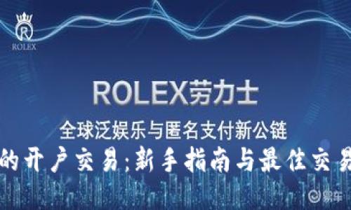 炒比特币的开户交易：新手指南与最佳交易平台推荐