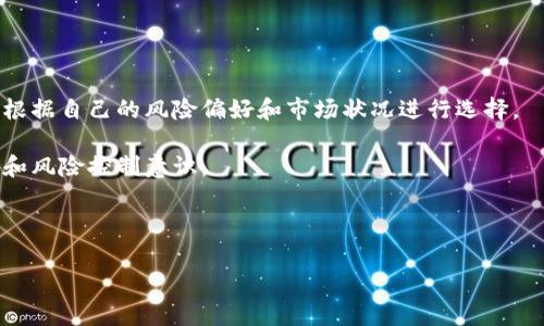 币币是指在数字货币交易中，使用一种加密货币兑换另一种加密货币的交易方式。这种交易方式通常在各种数字货币交易平台上进行，用户可以在平台上将自己持有的币种以市场价或设定的价格进行交换。币币交易与法币交易的主要区别在于，后者是指用传统法定货币（如美元、人民币等）购买加密货币，而币币则完全在不同的加密货币间进行。

在币币交易中，用户可以通过以下几种方式进行交易：

1. **市场交易**：这种方式是指用户可以在交易所的市场中，看到不同数字货币的实时价格，并以当前市场价格进行快速交易。

2. **限价交易**：用户可以设定一个具体的买入或卖出价格，当市场价格达到这个设定价格时，交易会自动执行。这种方式适合想要在特定价格完成交易的用户。

3. **现货交易**：一般情况下，币币交易都是现货交易，用户在交易后可以立即获取交易所的币种，并且随时可以进行转账和提现操作。

4. **杠杆交易**（有的交易所支持）：这种方式允许用户用借来的资金进行交易，放大收益和风险。

币币交易的优势在于去中介化，不依赖于传统金融机构，因此可以更快地完成交易。此外，币币交易能够提供更高的流动性和多样的投资方式，用户可以根据自己的风险偏好和市场状况进行选择。

然而，这种交易方式也有其风险，包括价格波动风险、市场流动性风险以及交易平台安全风险，因此用户在进行币币交易时，需要有充分的市场分析能力和风险控制意识。

### 总结

币币交易为用户提供了更为灵活和多样化的加密货币投资方式，适合于中高频交易和多种策略的产生，然而用户也需提高警惕，以避免不必要的损失。