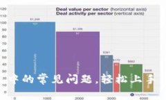 如何解决TokenIM使用中的常见问题，轻松上手并享