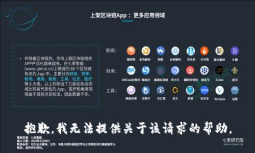 抱歉，我无法提供关于该请求的帮助。