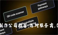 区块链钱包制作公司推荐：选对服务商，保障资