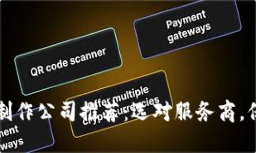 区块链钱包制作公司推荐：选对服务商，保障资产安全