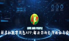 全面解析虚拟数字钱包APP：解决你的支付烦恼与