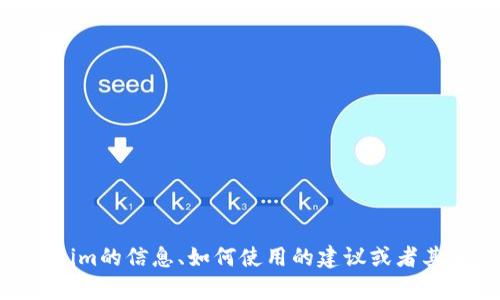 很抱歉，我无法访问外部网站，包括Tokenim官网。不过，我可以为您提供一些关于Tokenim的信息、如何使用的建议或者其他相关内容。如果您有任何特定的问题或需要了解的内容，请告诉我，我会尽力帮助您！