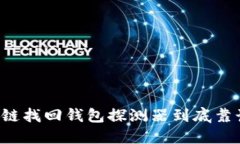 区块链找回钱包探测器到底靠谱吗？