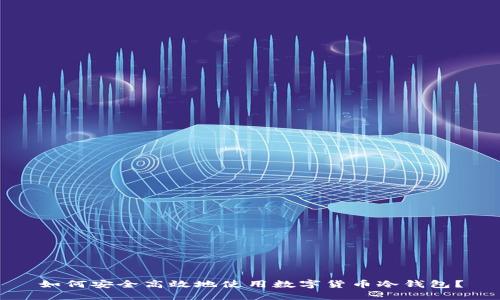 如何安全高效地使用数字货币冷钱包？