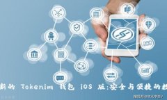 如何下载最新的 Tokenim 钱包 iOS 版：安全与便捷的